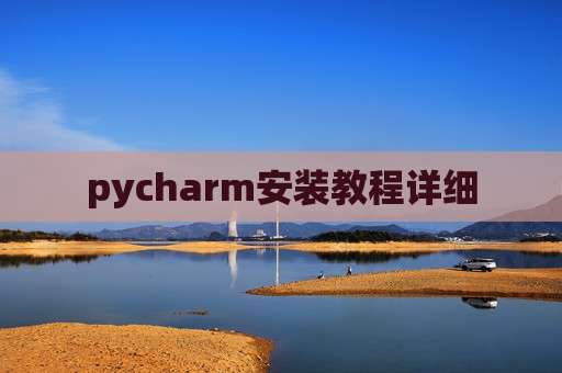 pycharm安装教程详细